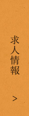 求人情報
