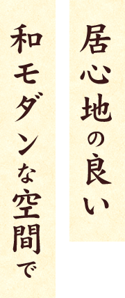 居心地の良い和モダンな空間で