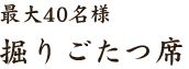 最大40名様掘りごたつ席