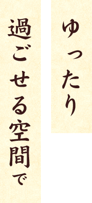 ゆったり過ごせる空間で