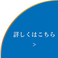 詳しくはこちら