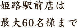 姫路駅前店は最大60名様まで