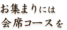 お集まりには会席コースを