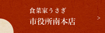 食菜家うさぎ 市役所南本店