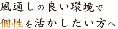 風通しの良い環境で個性を活かしたい方へ