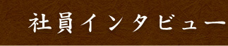 社員インタビュー