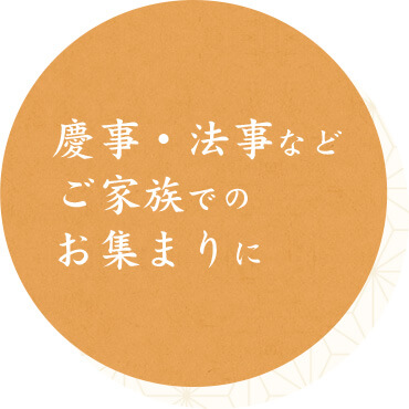 慶事・法事などご家族でのお集まりに